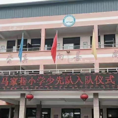 学习二十大，争做好队员—马家巷小学少先队入队仪式