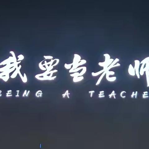 心怀暖阳，照亮远方——海南省农垦直属第二小学组织全体教师观看电影《我要当老师》活动