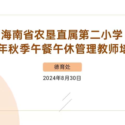 精心筹备暖呵护  温馨相伴互成长——海南省农垦直属第二小学2024年秋季午餐午休管理工作培训会