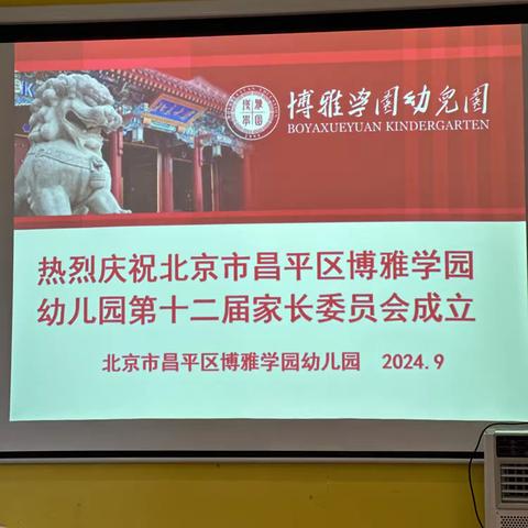 月满博雅，共享中秋游园会 （暨博雅学园幼儿园第十二届家委会成立）