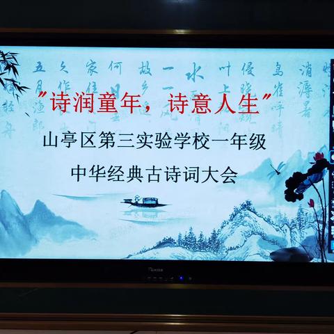 “诗润童年，诗意人生”山亭区第三实验学校一年级中华经典古诗词大会