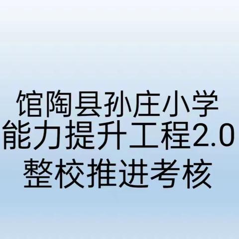 【关爱学生，幸福成长】馆陶县孙庄小学迎接能力提升2.0工程验收