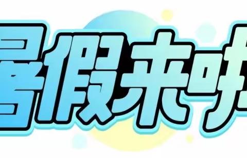 【快乐暑假  安全一夏】——北京新学道邯郸书院『赵都校区』2023年暑期安全