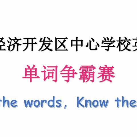 单词竞赛展风采   以赛促练固根基   ——记开发区中心校英语组 单词争霸赛