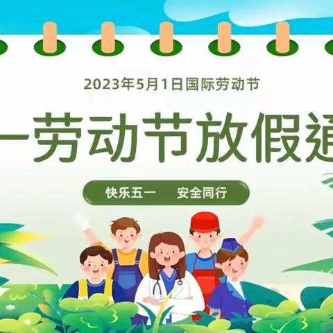 育蕾幼儿园五一劳动节放假通知及温馨提示