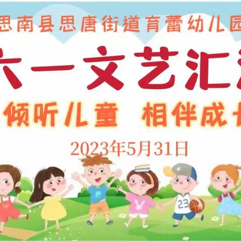 【倾听儿童 相伴成长】思南县思唐街道育蕾幼儿园2023年六一文艺汇演邀请函