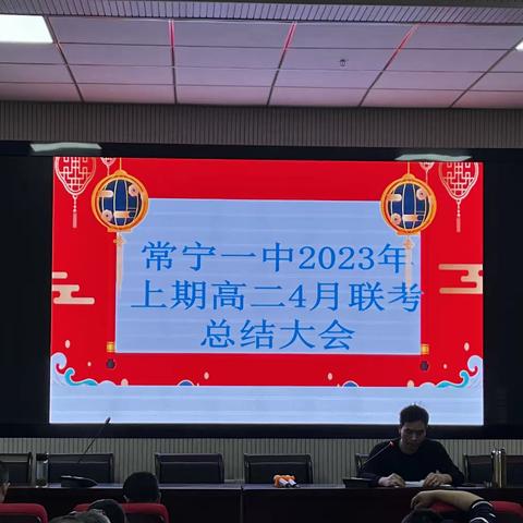 常宁一中2023年上期高二4月联考总结大会