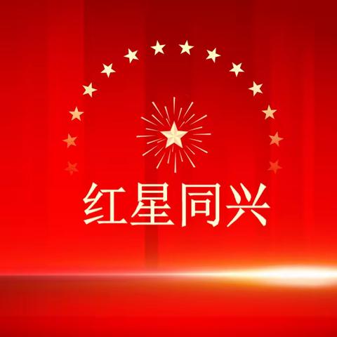 【红星同兴】莹莹童心永向党，闪闪红星传万代——同兴小学党建带队建之红色故事宣讲·学生篇（第三期）