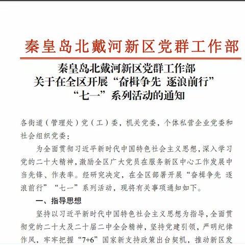 “奋楫争先 逐浪前行”——北戴河新区“两新”党组织开展“七一”系列主题活动