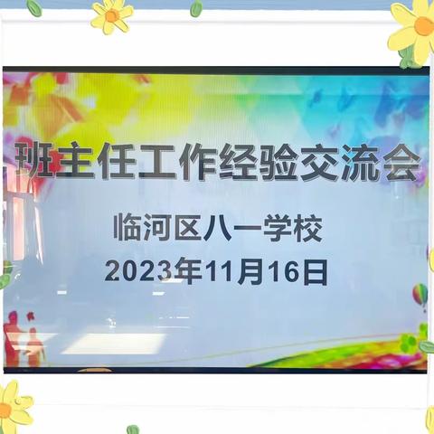 学班主任智慧 做智慧班主任——临河区八一学校班主任经验交流会