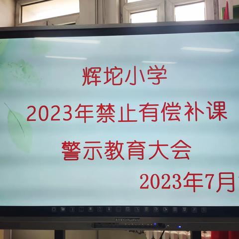 铸师德，正师表—— 辉坨小学2023年禁止有偿补课警示教育大会