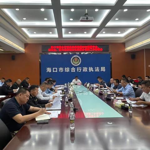 海口市综合执法局召开2025年博鳌年会、消博会、封关运作综合执法服务保障工作部署会