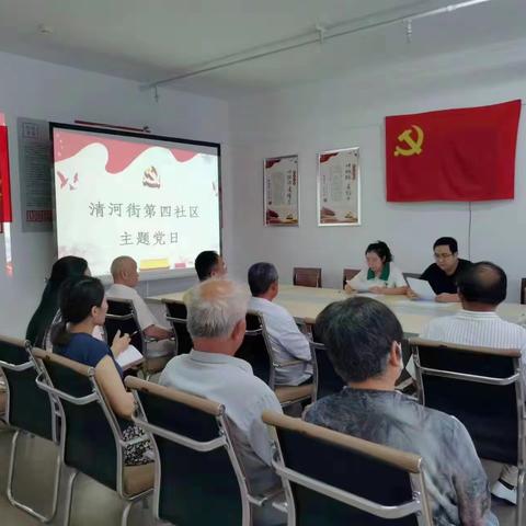 清河街第四社区开展“一颗红心永向党”主题党日活动