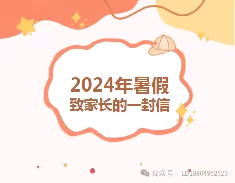 第二幼儿园2024年暑假致家长一封信