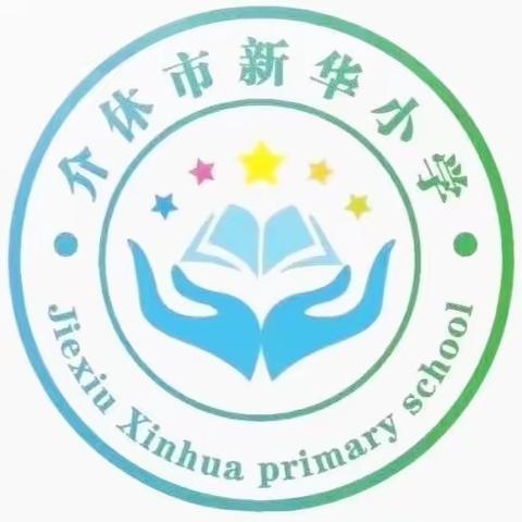 [新华小学]推广普通话  奋进新征程——新华小学第26届推普周系列活动