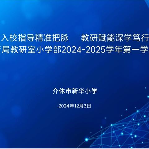 【新华小学】入校指导精准把脉 教研赋能深学笃行——教研室小学部2024-2025学年第一学期入校指导活动纪实