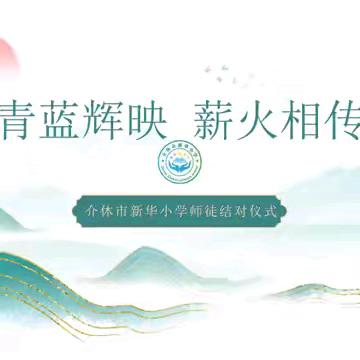 【新华小学】青蓝辉映 薪火相传——新华小学师徒结对仪式活动记录