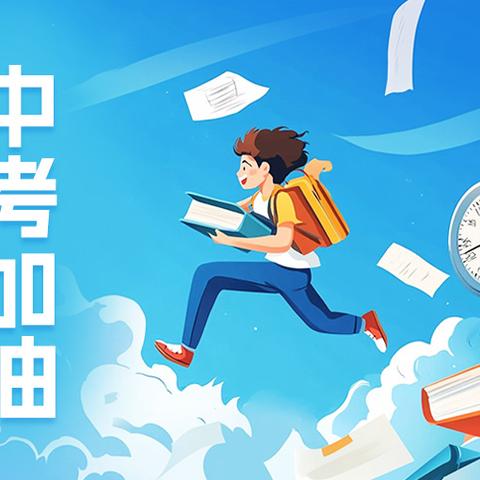 中考动员大会 扬帆起航，逐梦六月