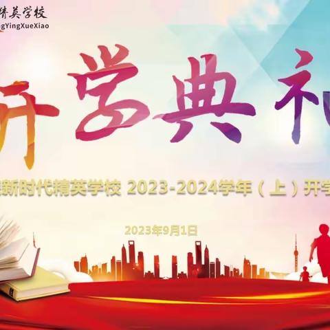 金秋盛典重启新征程 同心聚力逐梦向未来——三门峡新时代精英学校初中部开学典礼