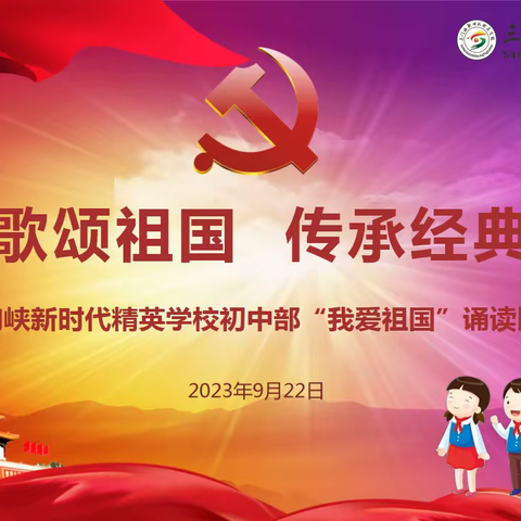 歌颂祖国 传承经典——三门峡新时代精英学校初中部“我爱祖国”诵读比赛