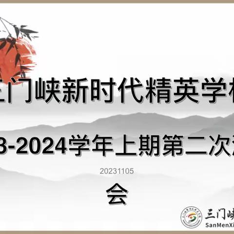 道阻且长 行则将至——三门峡新时代精英学校初中部第二次调研考试激励会