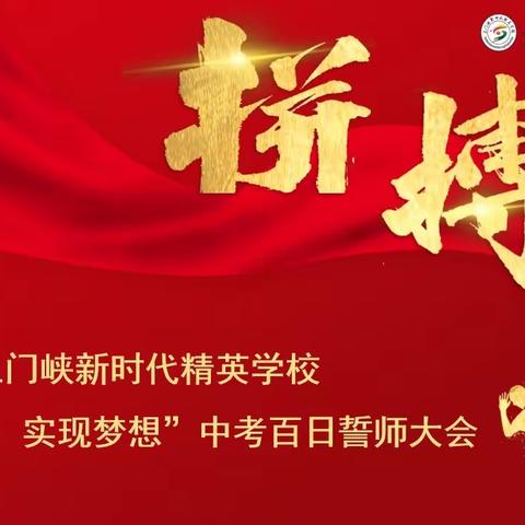 欲穷大地三千界，须上高峰八百盘——三门峡新时代精英学校中考百日誓师大会