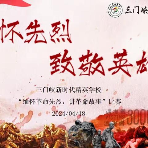 缅怀革命先烈 赓续红色血脉—三门峡新时代精英学校“讲革命故事”比赛