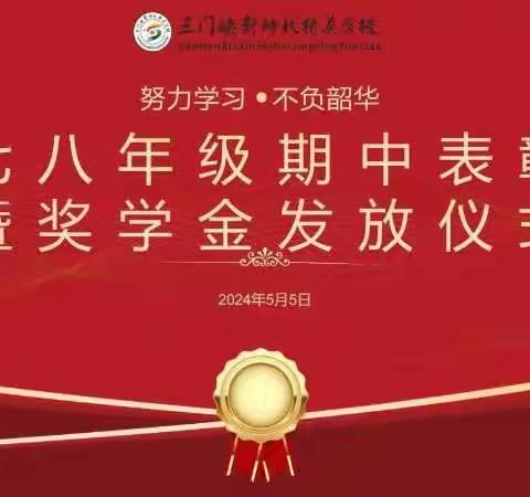 不负光阴 砥砺前行——三门峡新时代精英学校初中部期中表彰暨奖学金发放仪式