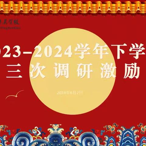 凝心聚力 奋力冲刺——三门峡新时代精英学校初中部第三次调研考试激励会