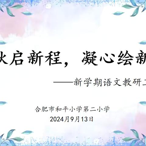 “教研启航，共绘教育新篇章”——合肥市和平小学第二小学语文组新学期教研工作会