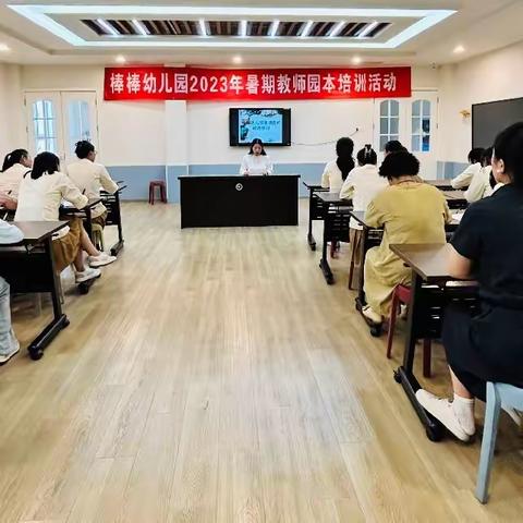 学习，遇见更好的自己——棒棒幼儿园暑期教师园本培训纪实