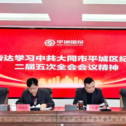 山西平城国有资本投资运营集团有限公司传达学习中共大同市平城区纪委二届五次全会会议精神暨召开集团2025年节后收心会