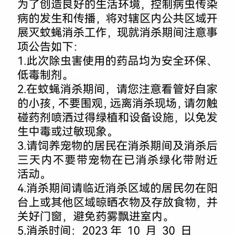 关于开展蚊蝇集中消杀活动的注意事项