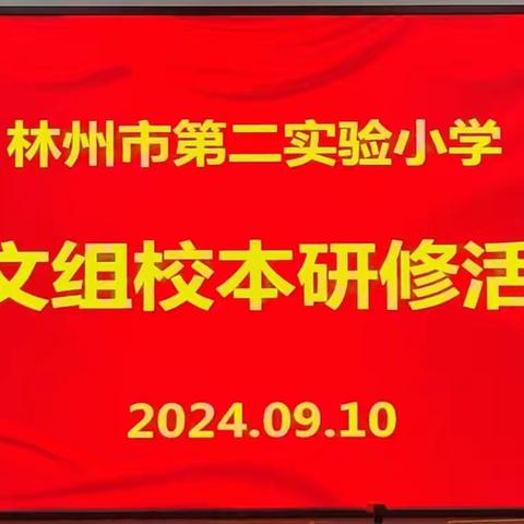 不“负”师光，向阳而生———林州市第二实验小学语文校本研修暨教师节主题活动