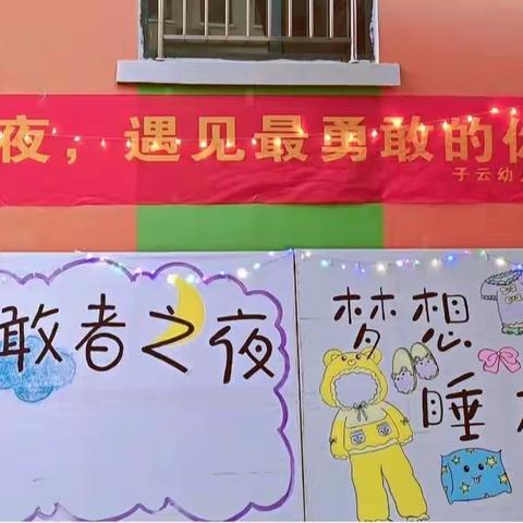 子云国学幼儿园“勇敢者之夜”主题活动✨