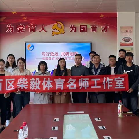 笃行致远，扬帆起航——铁西区柴毅名师工作室启动