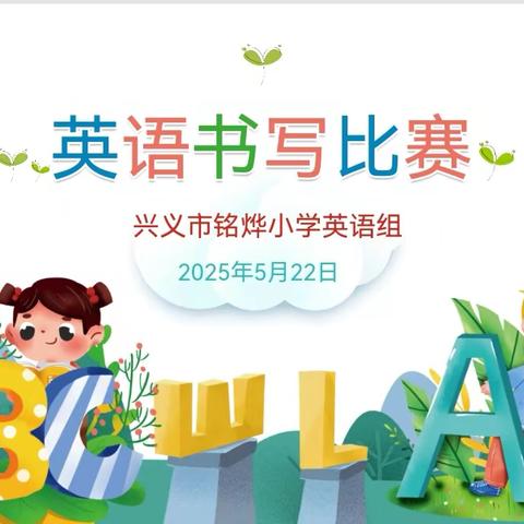 墨香沁润 "英"姿绽放 —兴义市铭烨小学英语书法比赛活动