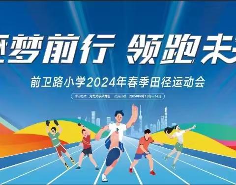 运动逐梦，不负昭华，一个也不能少——2024年前卫路小学六年级13班春季运动会