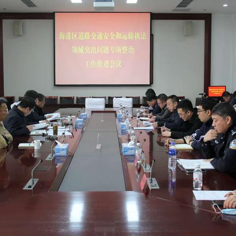 海港区召开道路交通安全和运输执法领域突出问题专项整治工作推进会