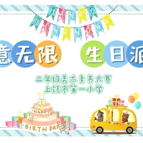 创意无限    生日派对——上饶市第一小学二年级美术素养大赛