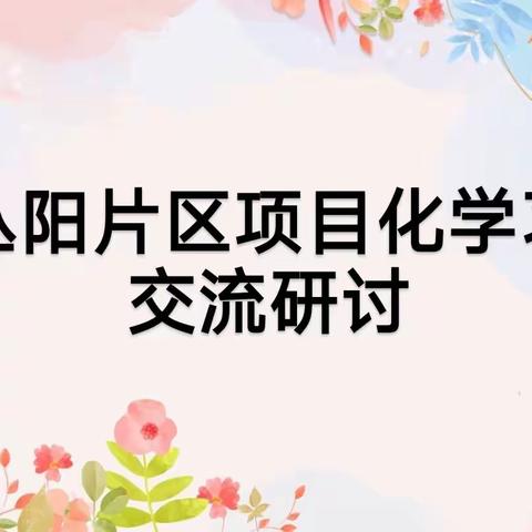 春意盎然，教研正酣——丛阳小学片区语文项目化学习交流研讨