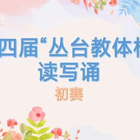 阅读领航，鉴赏争锋——丛阳小学四年级“阅读与鉴赏”初赛