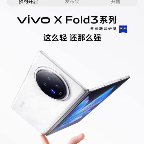 vivo XFold 3系列、pad3pro同期上新，衡水信誉楼开启预订