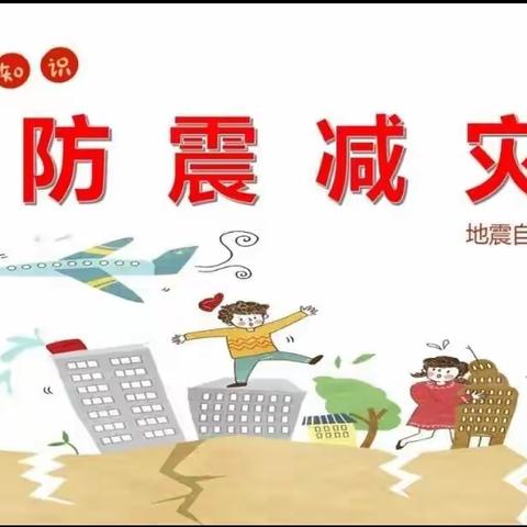 防震演练 安全同行