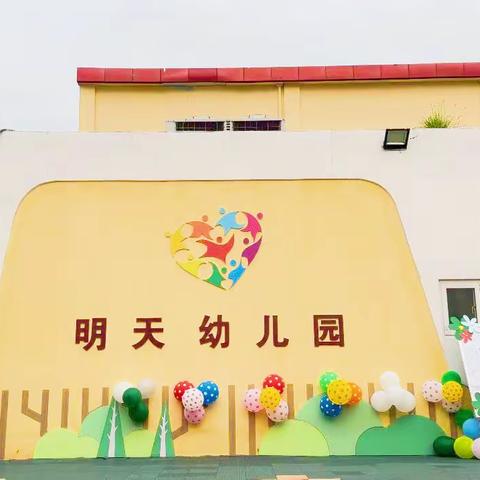 我们开学啦——复兴区明天幼儿园2023年秋季开学季