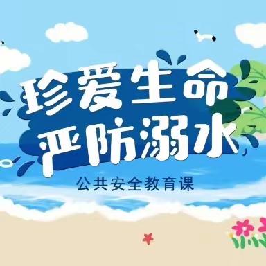 【安全教育】防溺水-彩虹一班🌈
