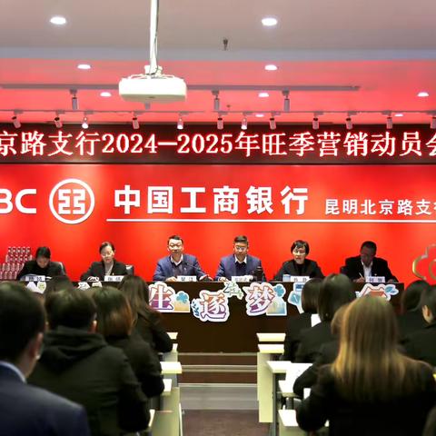 北京路支行召开2024-2025旺季营销启动会