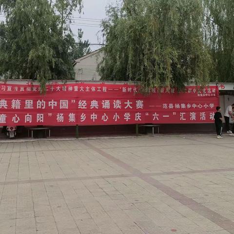 杨集乡中心小学“庆六一”活动——“典籍里的中国”经典诵读＋“童心向阳”文艺汇演