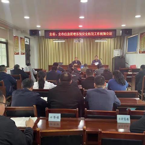 魏县迅速贯彻落实省、市应急系统安全防范工作视频会议精神