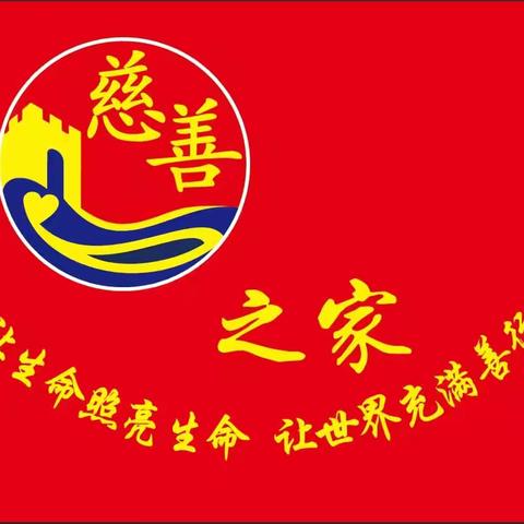 【慈善之家2025年8月8日走访纪实】
